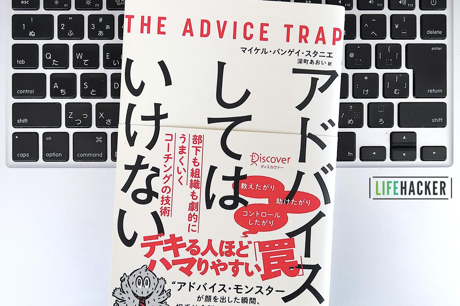 毎日書評】部下にすぐアドバイスをしがちな人。「アドバイス