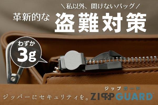 たった5cmの防犯対策グッズ。世界最小級のジッパー専用