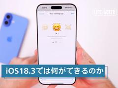 iOS 18.3の新機能をご紹介：何ができてどう変わるのか？ | ライフハッカー・ジャパン