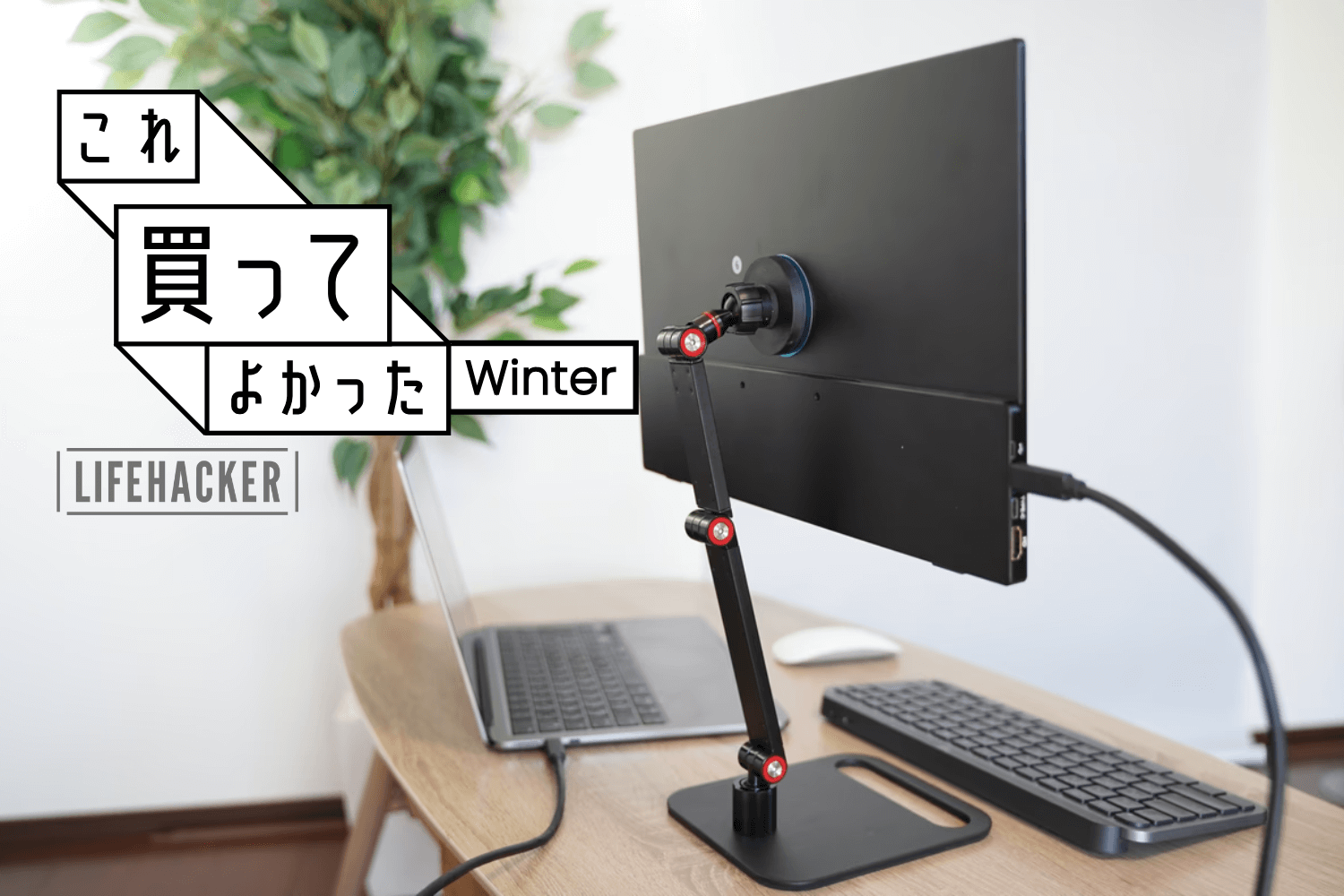 モバイルモニタースタンドは「マグネット式」一択。どこでもベストな