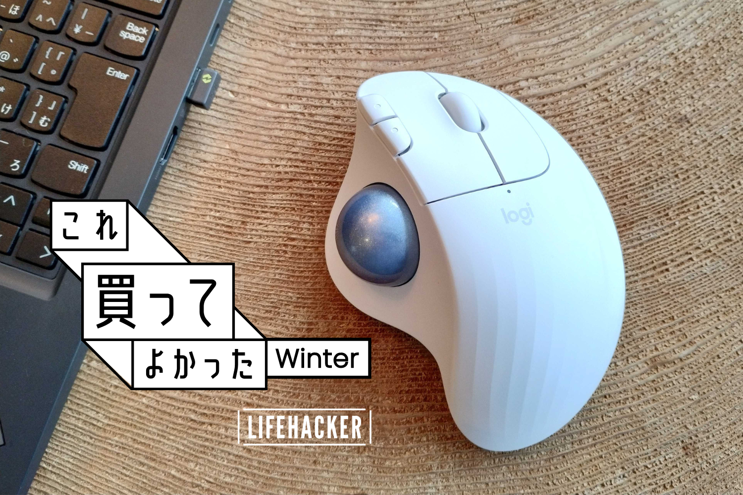 クリック音ほぼゼロ、でも存在感はマシマシ。このトラックボール クリック音ほぼゼロ、でも存在感はマシマシ。このトラックボール