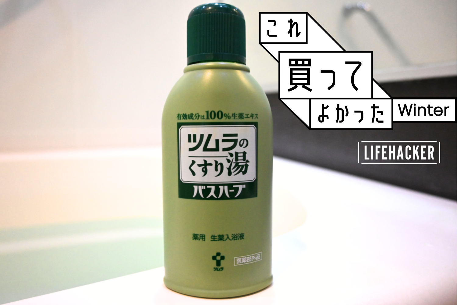 ツムラのくすり湯 バスハーブ 約65回分×3個セット ツムラのくすり