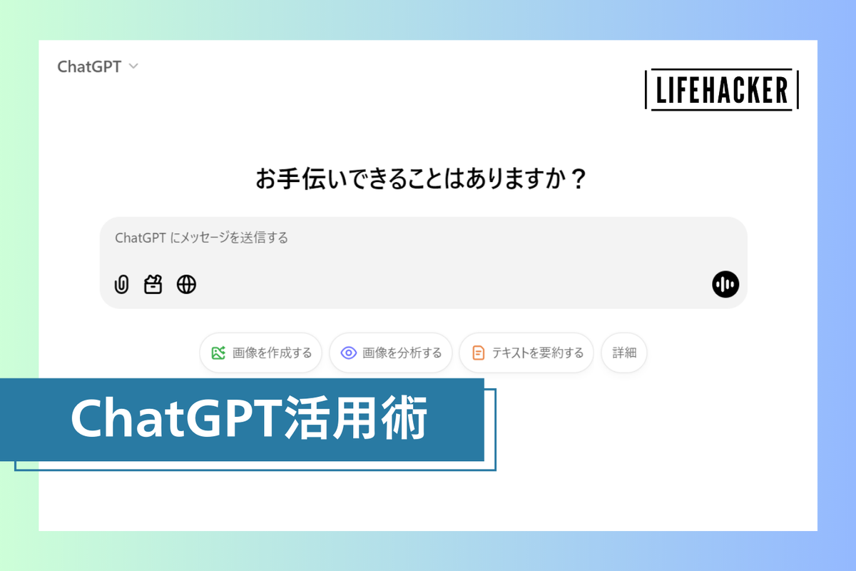 Screenshot: ライフハッカー編集部 via ChatGPT