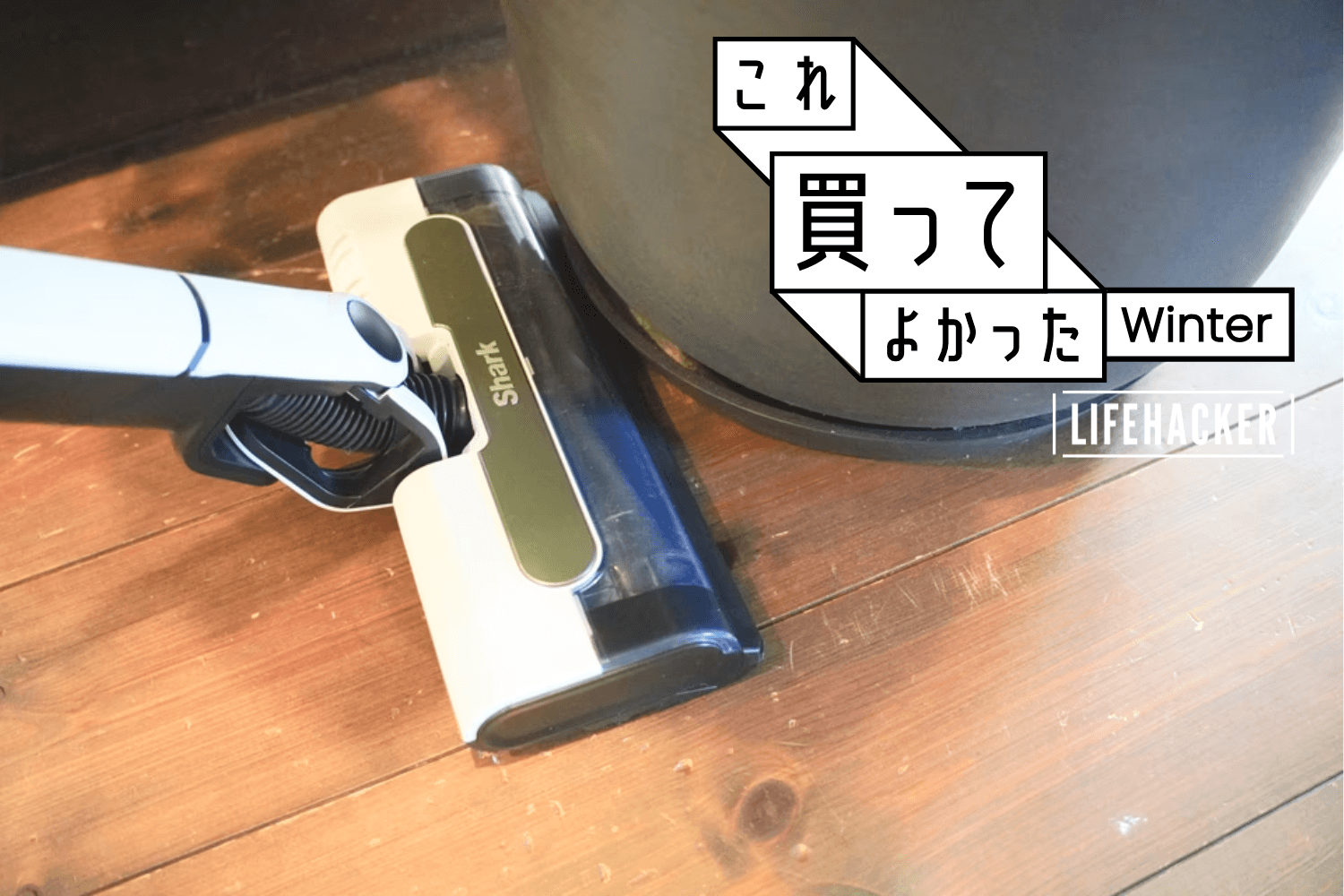 自動収集機能でメンテナンスのストレスゼロに。新掃除機にShark