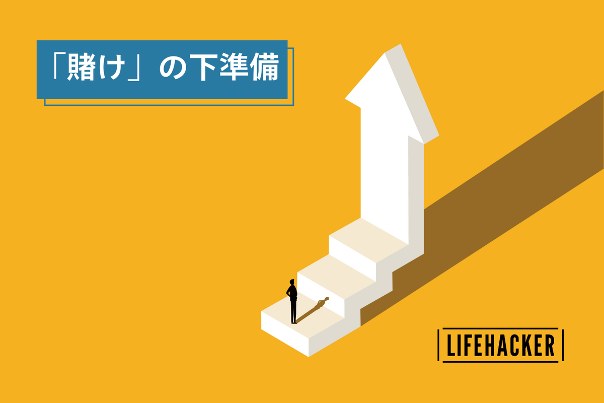 人生の「大きな賭け」を大成功させる4つのルール | ライフハッカー・ジャパン