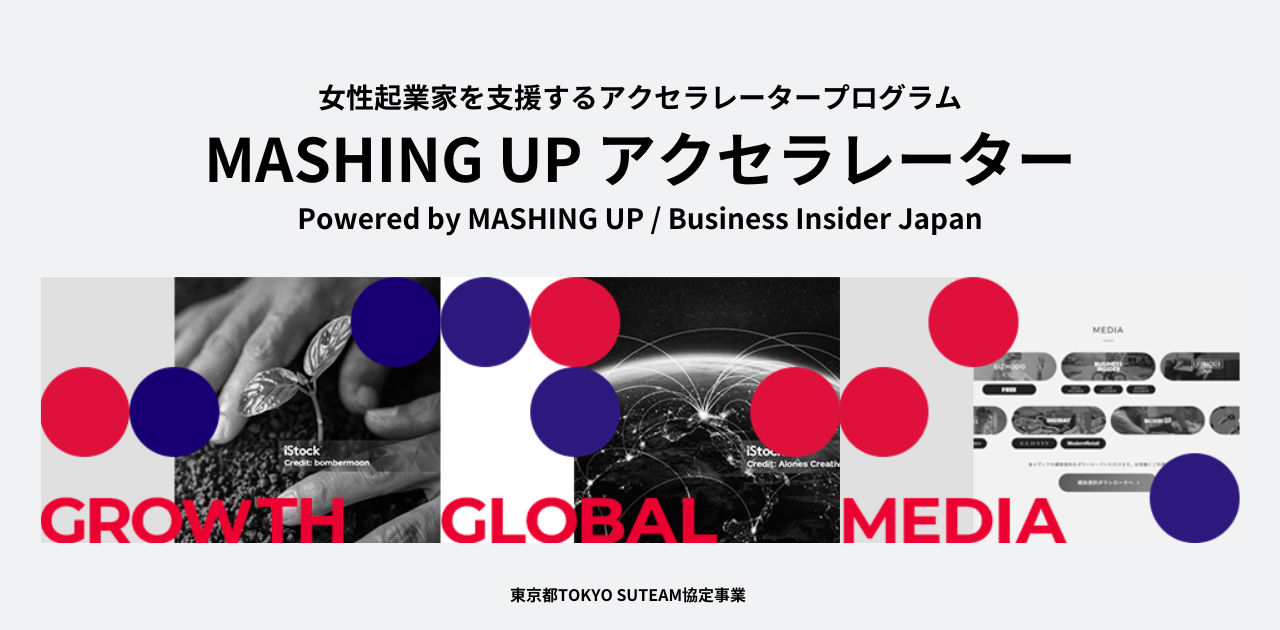 起業のタネを育てる。未来の女性起業家を支援する｢MASHING UP アクセラレーター｣とは | Business Insider Japan