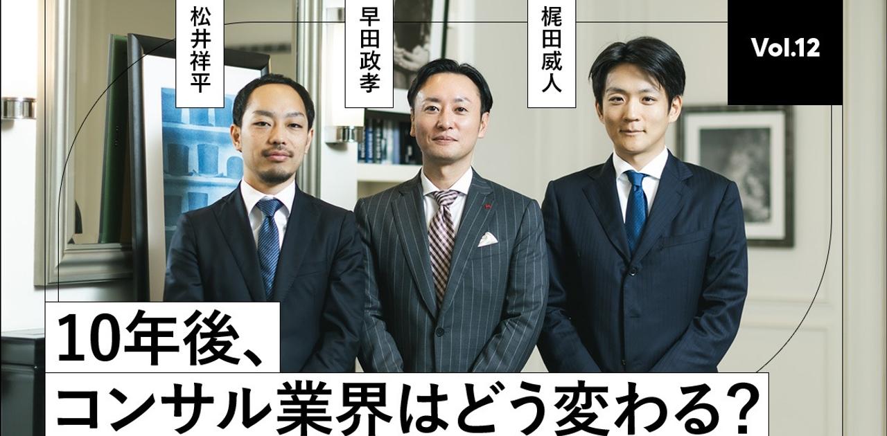 戦略だけのコンサルは終わり──コンサル業界の風雲児に聞く。“これから”のコンサルの在り方 | Business Insider Japan
