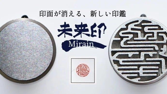 ただのハンコじゃない！“ 精密加工×伝統技術”が生んだ「未来印」が美し
