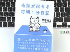 【毎日書評】毎朝1分「グッド」と「チャレンジ」を日記に書き込む習慣が、未来をよりよくする理由 | ライフハッカー・ジャパン