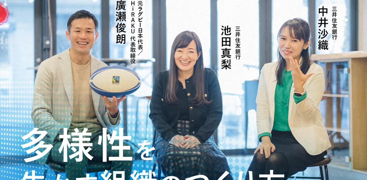 元ラグビー日本代表廣瀬氏「結果を求め過ぎないことも大事」──異業種からメガバンクに飛び込んだSMBC社員と語る、強い組織のつくり方 | Business Insider Japan