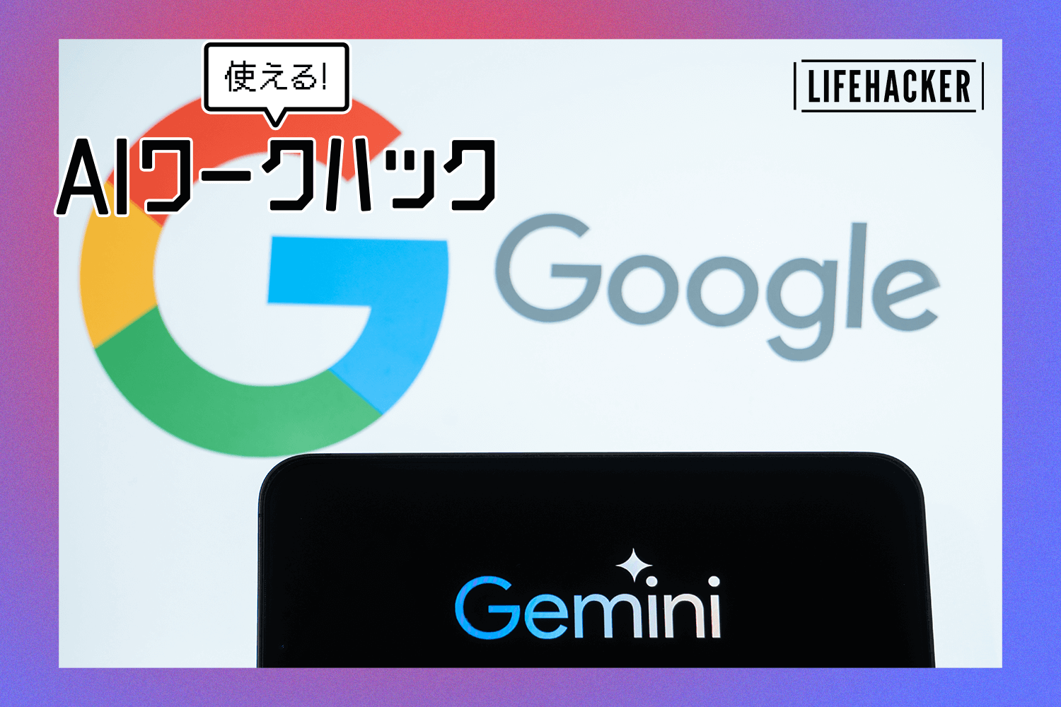 Gemini×Google Workspaceで仕事を速くする。すぐ使える活用方法3つ