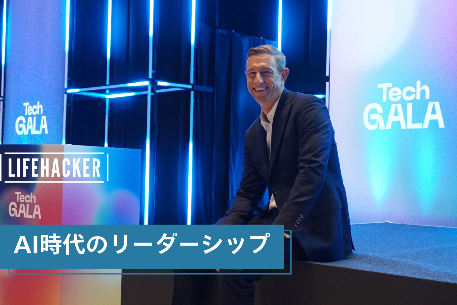 元Uber CEOに聞く、AI時代のリーダーシップとキャリアの築き方【#TechGALA 速報レポート】 | ライフハッカー・ジャパン