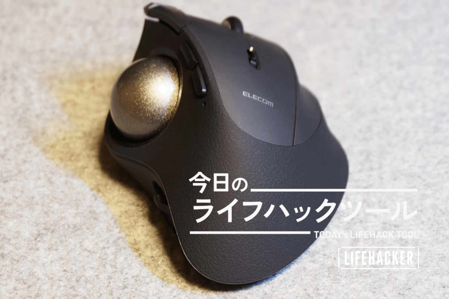 エレコムの商品開発部門には、かなりのトラックボール好きがいる エレコムの商品開発部門には、かなりのトラックボール好きがいる
