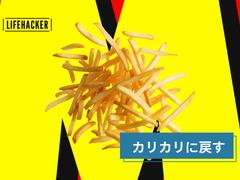フライドポテトをカリカリに「復活」させる3つの方法 | ライフハッカー・ジャパン