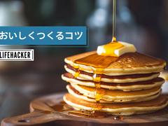 誰でも「ふわふわパンケーキ」がつくれる裏ワザ【追加材料・道具不要！】 | ライフハッカー・ジャパン