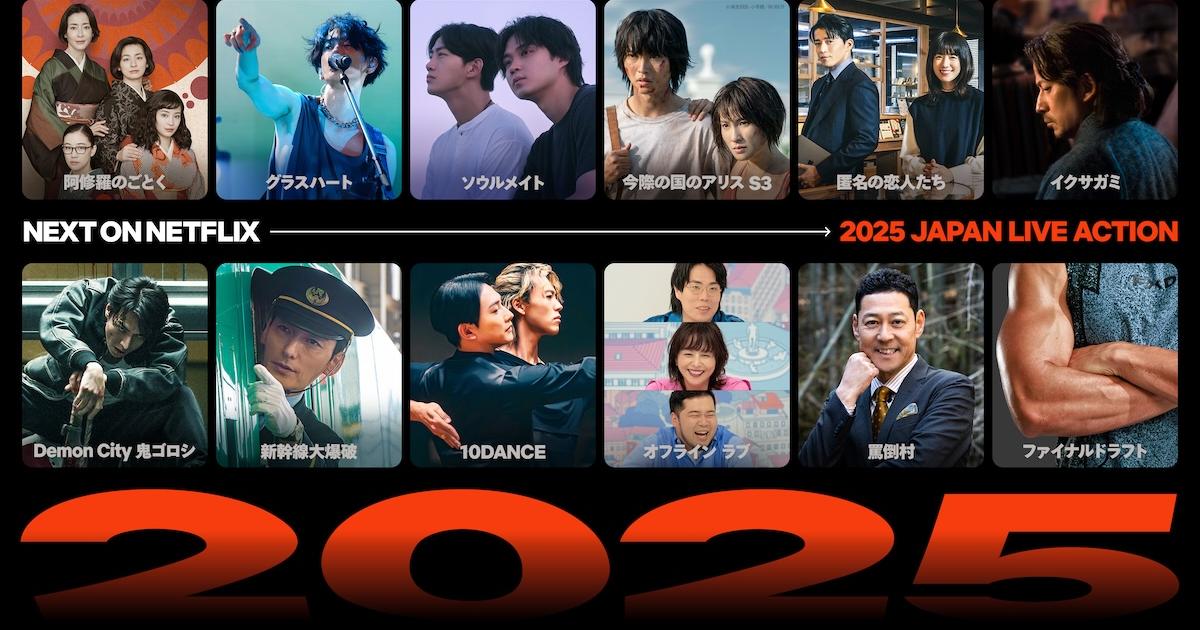 Netflixの2025年日本オリジナル新作が一挙にお披露目。シンゴジラ樋口真嗣の新作、岡田准一主演プロデュースなど | Business ...