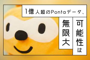 情報だけでなく“価値観”も分かる？Pontaデータによる未来予測が生む、新ビジネス 