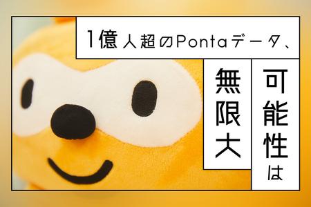 情報だけでなく“価値観”も分かる？Pontaデータによる未来予測が生む、新ビジネス 