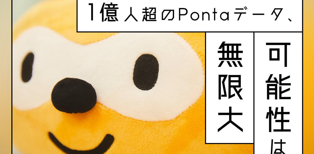 情報だけでなく“価値観”も分かる?Pontaデータによる未来予測が生む、新ビジネス | Business Insider Japan