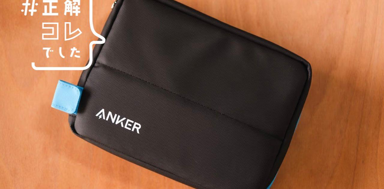 Anker × コクヨのガジェットポーチは、即完売も納得の使い心地。デスクがこんなに片付くとは | Business Insider Japan
