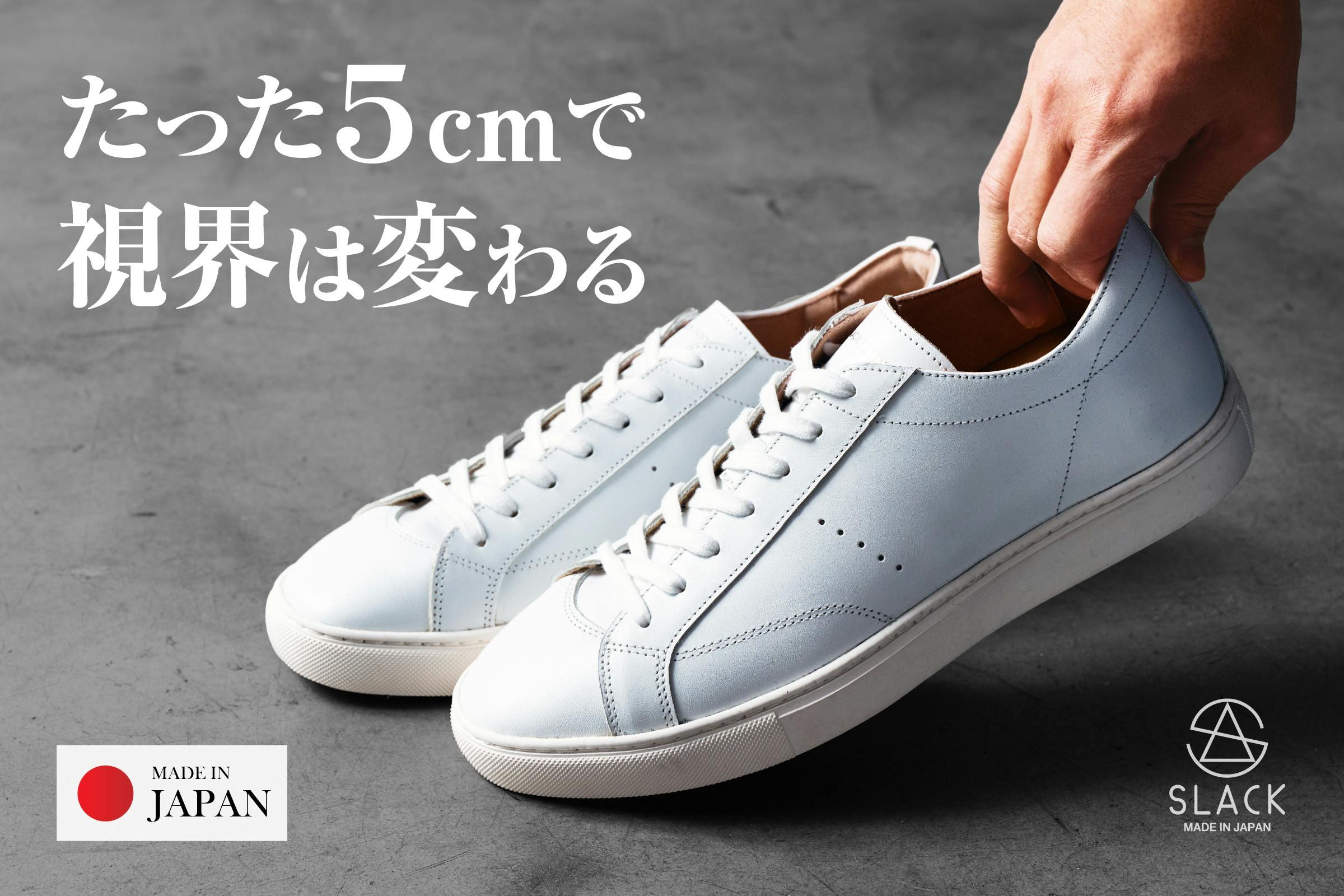 5cmアップなのに“盛ってる感”なし！革靴の上品さとスニーカーの快適さ