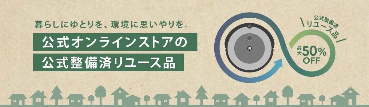 ルンバがまさかの値下げ！ アイロボット挽野社長に「ロボット掃除機が