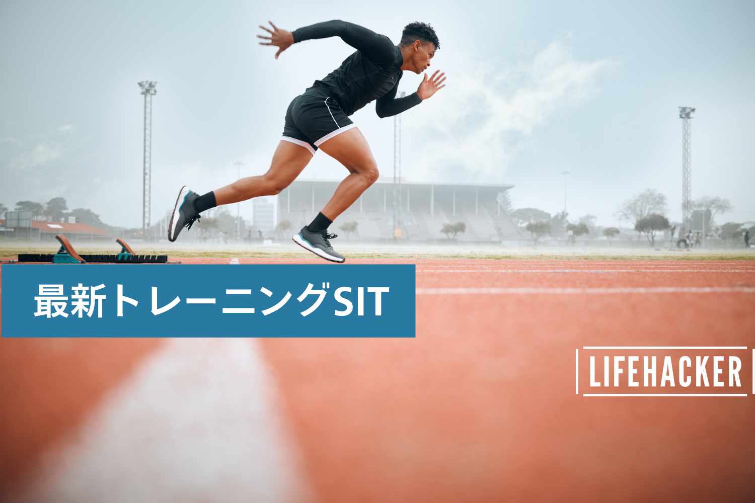 全力で30秒走る！SITトレーニングの効果的なやり方 | ライフハッカー 