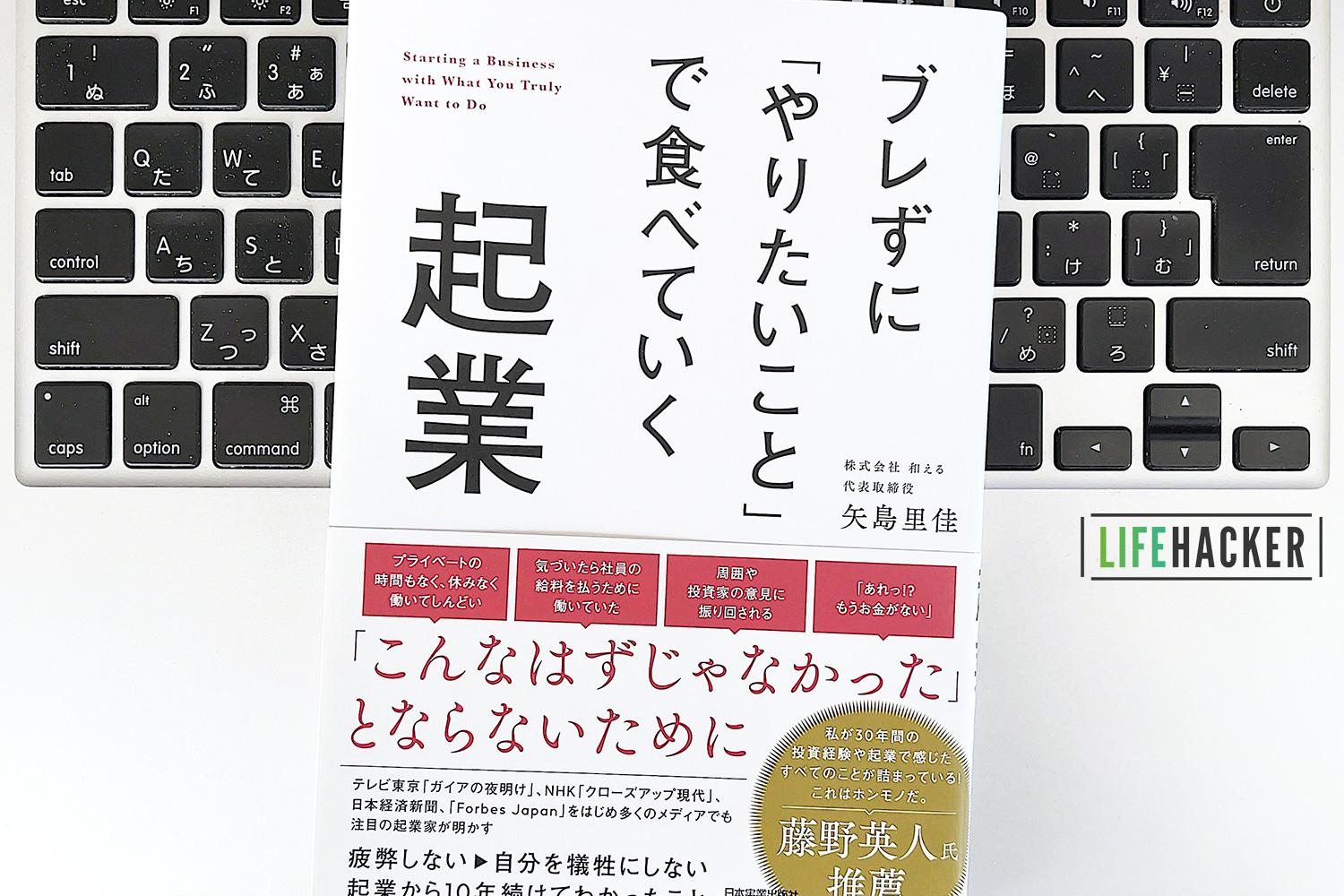 毎日書評】起業を目的にすると続かない……ブレずに「やりたいこと」で