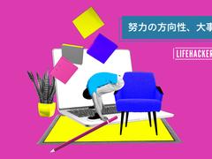成果につながらない忙しさ、手放そう。「間違ったがんばり方」5パターンの脱出方法 | ライフハッカー・ジャパン