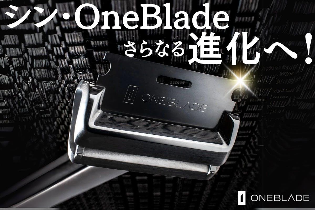カミソリの“当たり前”を覆す！「OneBlade」なら深剃りも肌ケアもイイ
