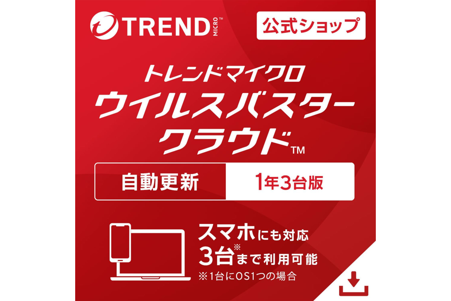 ウイルスバスター クラウド（自動更新版）」プライム会員なら10