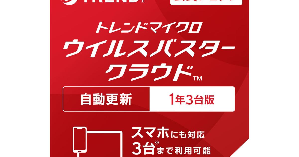 ウイルスバスター クラウド（自動更新版）」プライム会員なら10
