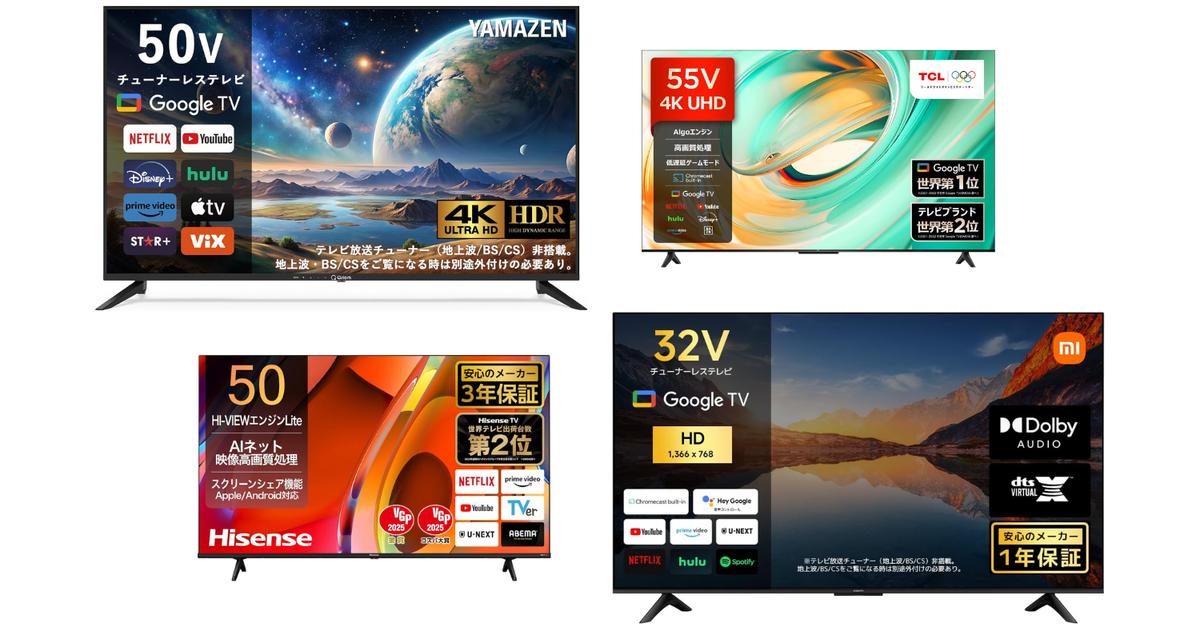 1万円台から見つかるし、新居の広さに合わせるのもアリ。4Kテレビ