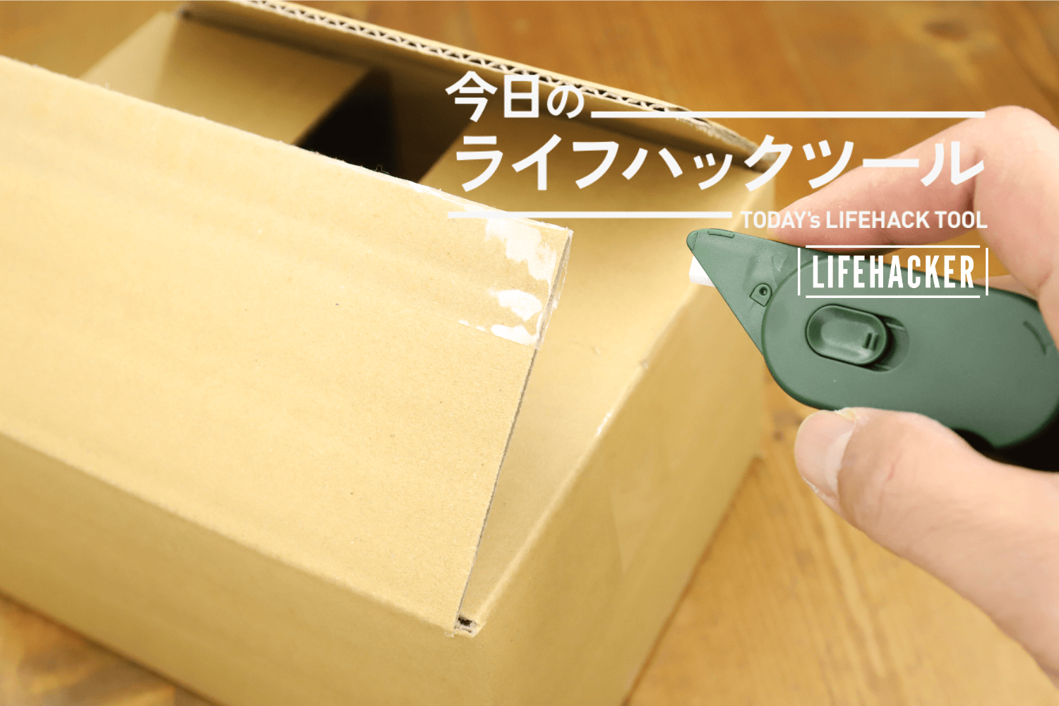 宛名ラベルはがしも箱開けもこれだけで完了！プラスのオープナー