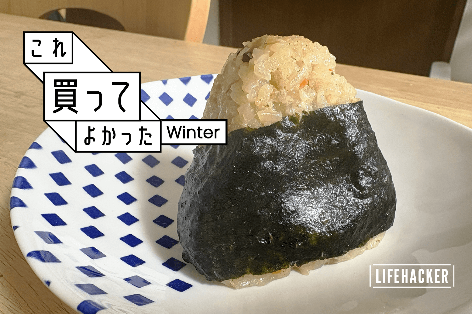 バランスの良い朝ごはんの最適解は「完全メシ DELI冷凍おにぎり」だっ