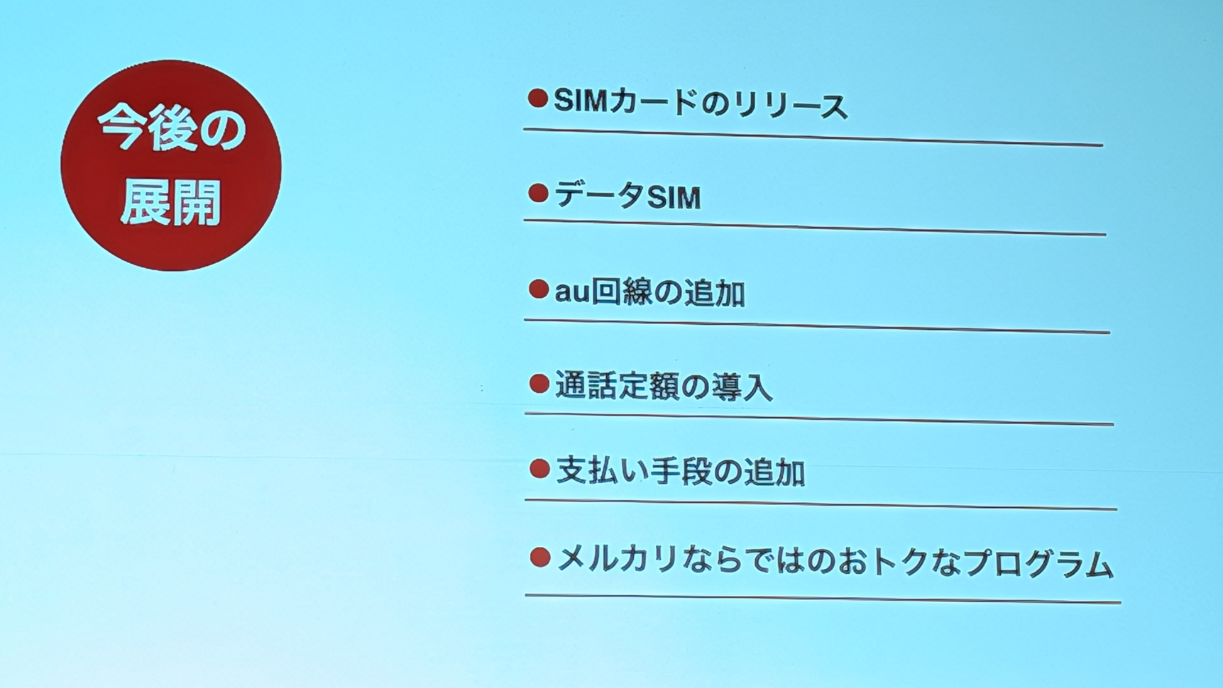 メルカリが通信事業に参入。「ギガの売買」が武器、料金は月額990円から2プラン…「早期の黒字化目指す」 | Business Insider Japan