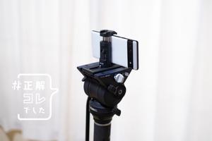 Vlogにもメルカリ出品にも最適な「撮影ツール」は、スマホスタンドでも三脚でもなかった