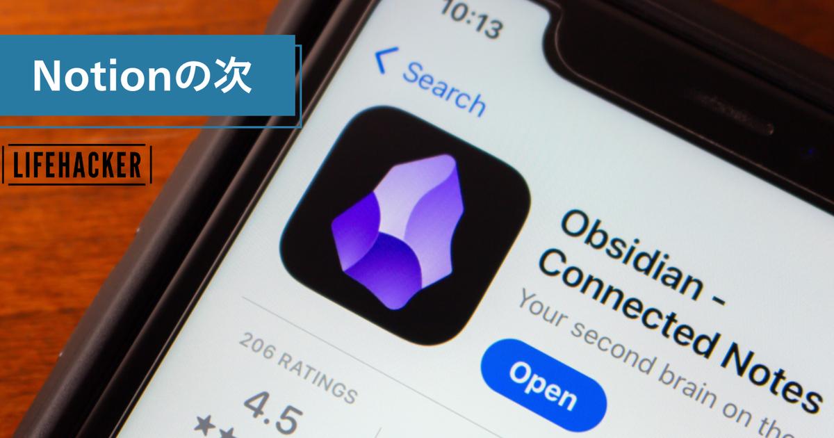 ノート作成アプリ「Obsidian」で、4つの生産性ツールを置き換えた方法【今日のワークハック】 | ライフハッカー・ジャパン