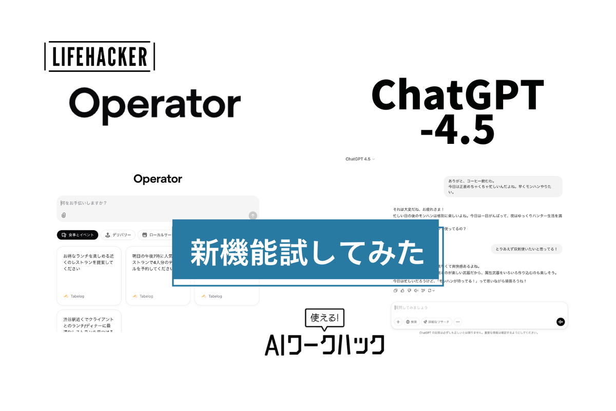 OperatorとGPT-4.5を使ってみた：何ができるか、どう使うか教え