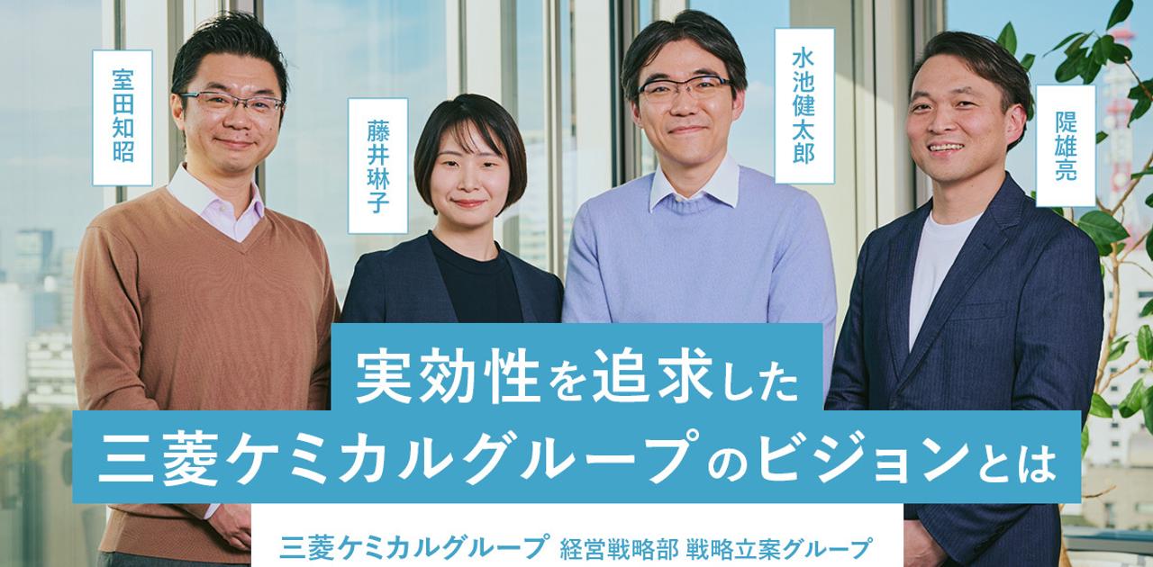 変化に挑む三菱ケミカルグループ。経営ビジョンに込めた思いと挑戦 | Business Insider Japan