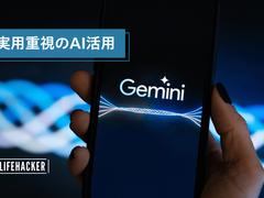 【Google Gemini活用術】日常生活で活躍する便利機能5選 | ライフハッカー・ジャパン
