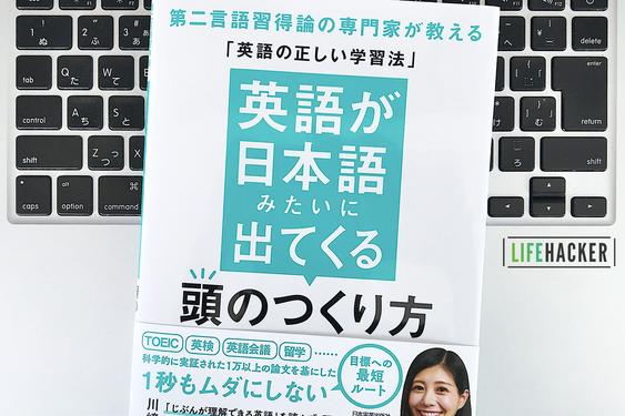 【毎日書評】もっとも効率的で効果的な「英語の正しい学び方」おしえます