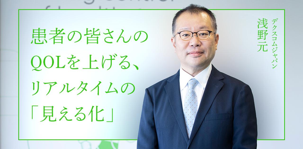 糖尿病と向き合うための最新テクノロジー：デクスコムが提供する患者サポートと血糖値マネジメントの未来