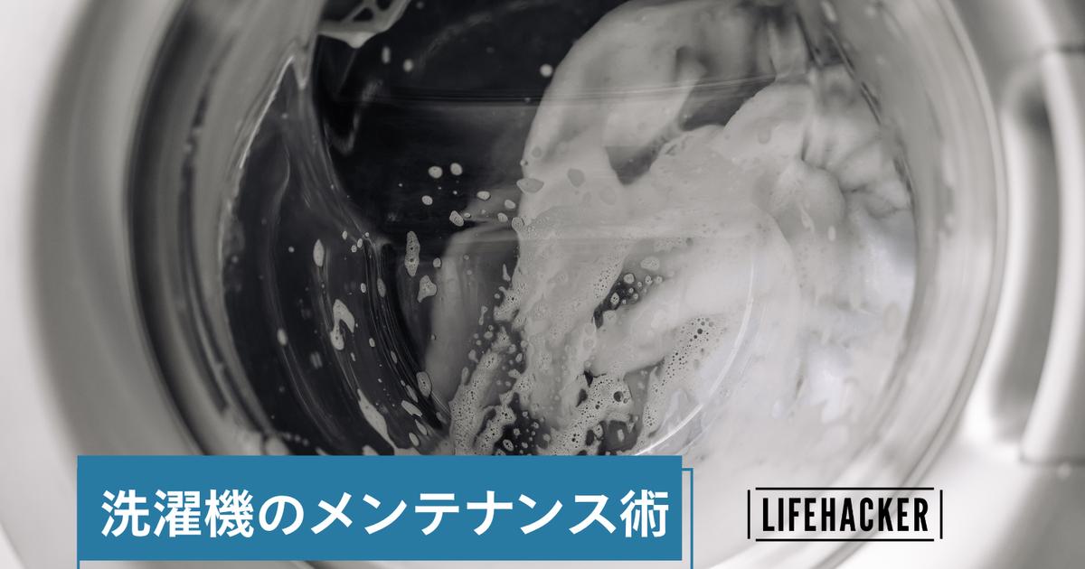 なんと20年愛用中！「洗濯機」を現役で長持ちさせる6つのメンテナンス