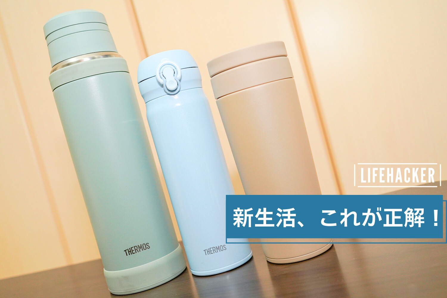 サーモス広報に聞く！新社会人＆新生活に本当に使える「水筒」3選