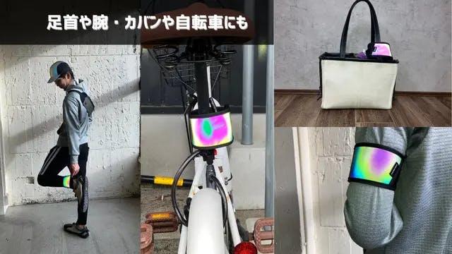 特殊反射で存在感マシマシ！ 夜道の安全をサポートする反射グッズの