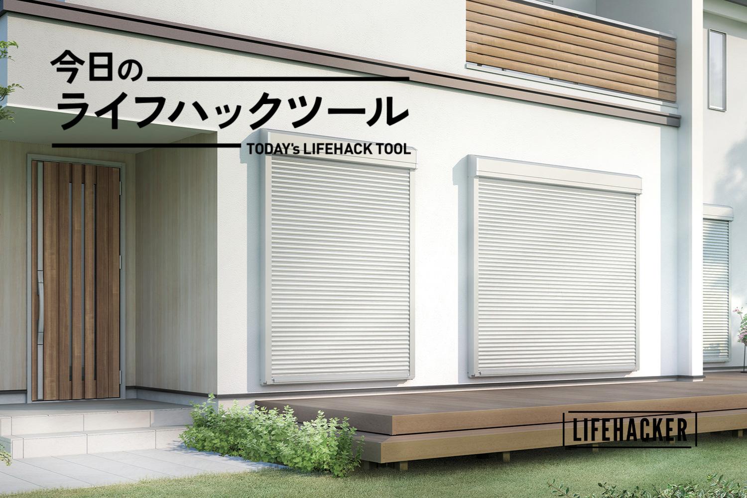 サクッと後付け防犯対策！ LIXILのリフォームシャッターなら60分で安心