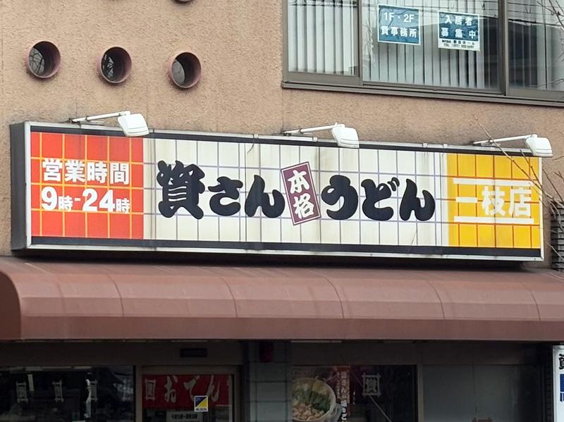 福岡県北九州市にある1号店「資さんうどん一枝店」。 