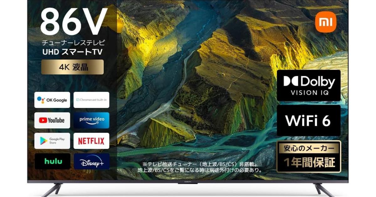 超大型86V型のシャオミ製4Kテレビ。ほぼ3.5万円OFFでコスパが