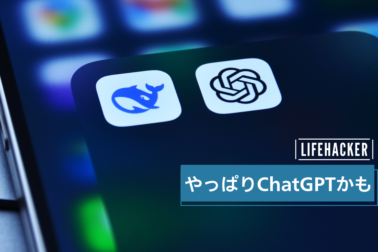 DeepSeekもうひと頑張りほしいかも……やっぱりChatGPTに戻ってきて